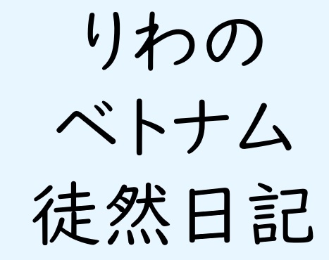 りわの ベトナム 徒然日記